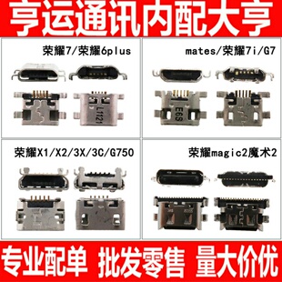 适用华为mates荣耀6 6plus G7 7i X2 3C 3X 荣耀magic2魔术2尾插