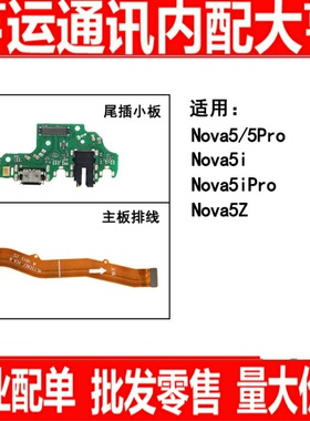 适用华为nova5pro nova5i nova5ipro nova5z尾插小板主板连接排线