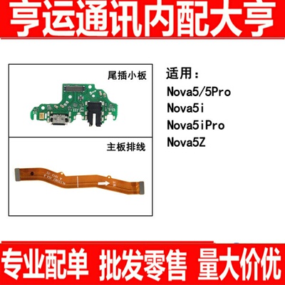 适用华为nova5pro nova5i nova5ipro nova5z尾插小板主板连接排线