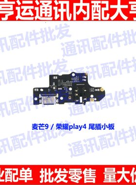 麦芒9耳机孔usb尾插小板送话器