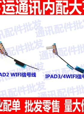 天线 适用苹果平板ipad2/3/4 wifi蓝牙无线信号线连接信号排线