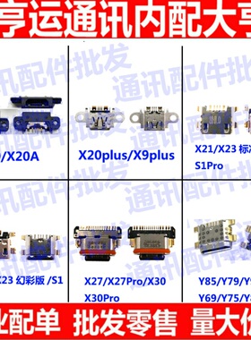 适用vivo X20/plus/X21i/x27/pro/s/Z1i/Z3/Y97/Y93/充电尾插接口