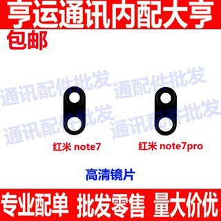 适用redmi红米Note7 pro后置摄像头玻璃镜片 照相机镜面 保护盖