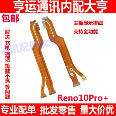 Reno10Pro+主板排线手机