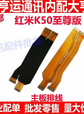 适用于redmi红米K50至尊版尾插排线 K50ultra 液晶显示主板排线