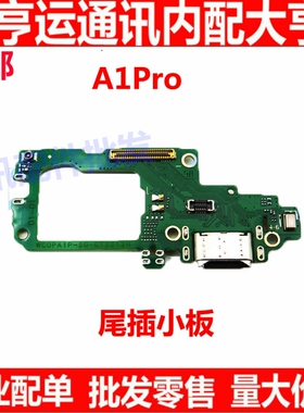 适用于OPPO A1PRO 尾插小板 PHQ110 充电送话器话筒显示小板手机