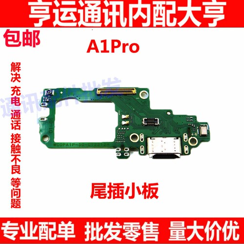 适用于OPPO A1PRO 尾插小板 PHQ110 充电送话器话筒显示小板手机
