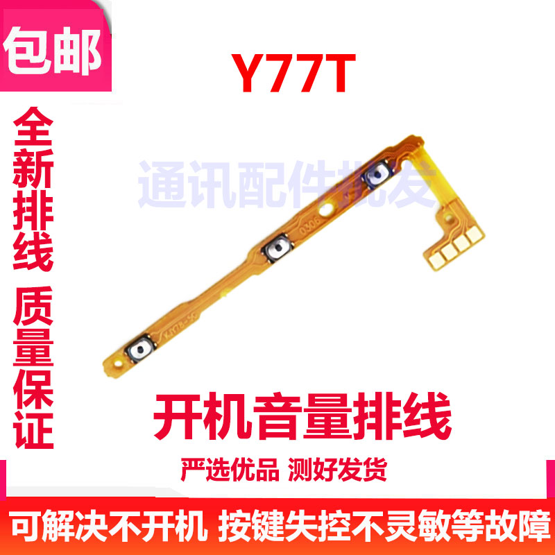 适用于VIVO Y77T 开机排线 音量手机开关键电源侧键 y77t开机键