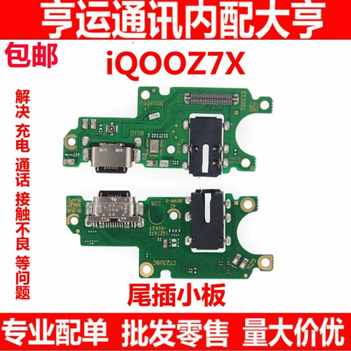 适用VIVO iQOOZ7X 尾插小板 z7x 送话器排线话筒充电小板IQOOZ 7X
