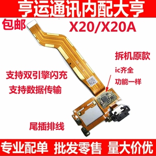 适用于vivox20 x20a尾插排线 充电排线 支持双引擎闪充 充电口