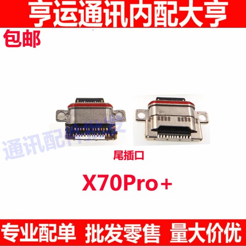 X70Pro+尾插小板接口尾插口