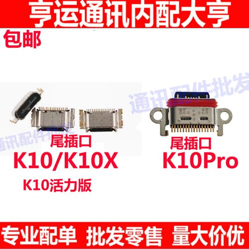 K10K10XK10ProK10活力版尾插