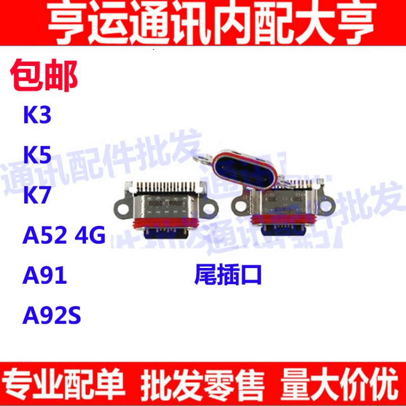 适用OPPO K3 K5 K7 A91 A92S A52 4G 尾插 充电口 USB接口 尾插口