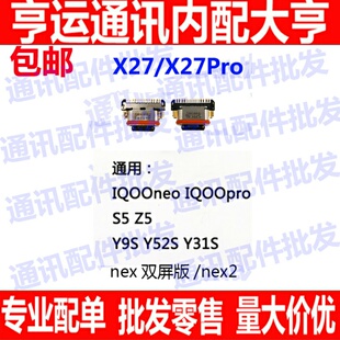 适用VIVO NEX2 X27pro iqooneo Z5 Y9S Y52s Y31S 尾插 充电 接口