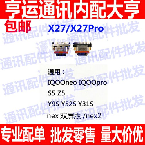 适用VIVO NEX2 X27pro iqooneo Z5 Y9S Y52s Y31S 尾插 充电 接口