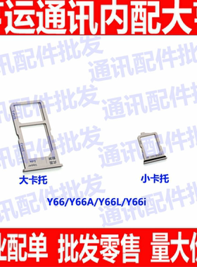 适用于 vivo步步高 y66卡托 Y66L Y66A y66i手机卡槽 y66ia卡套