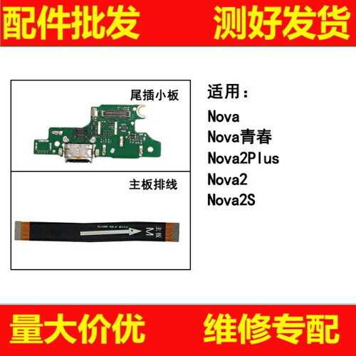 适用华为nova青春nova2plus nova2s尾插小板 主板连接排线送话器