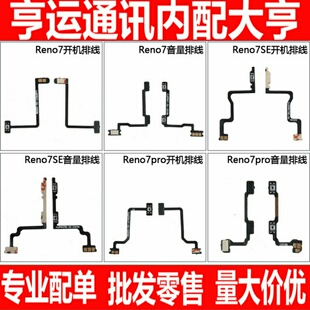 排线适用于oppo Reno7 Reno7pro Reno7se开机音量排线电源键