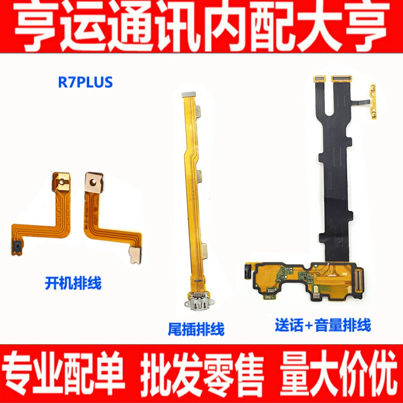 适用OPPO R7P R7Splus开机排线 R7PLU音量排线R7PLUS送话尾插排线