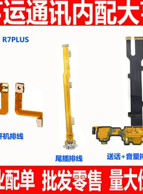 适用OPPO R7P R7Splus开机排线 R7PLU音量排线R7PLUS送话尾插排线