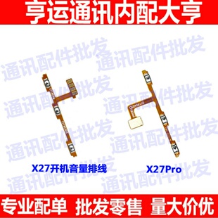 适用VIVO X27开机音量排线 X27PRO开关电源侧键手机内置按键