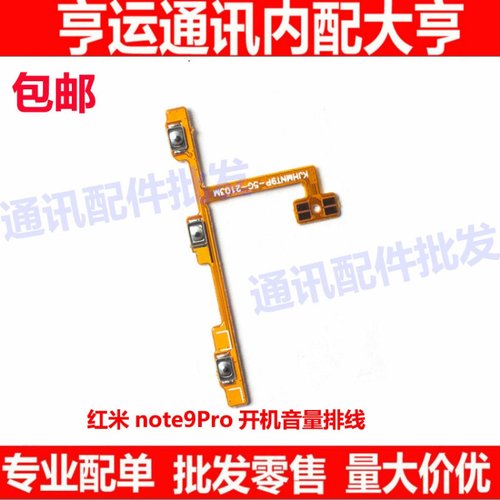 适用于红米Note9PRO开机音量排线 手机上下侧键按键开关电源排线