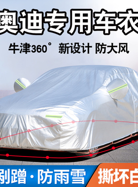 奥迪A4L车衣A6L车罩 Q3 Q5L A3 A5 A7 A8 TT专用车套防雨防晒隔热