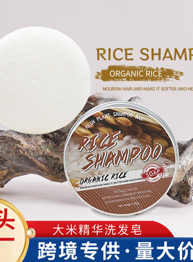 大米水洗发皂Rice water Shampoo bar洗发饼跨境外贸大米洗发皂