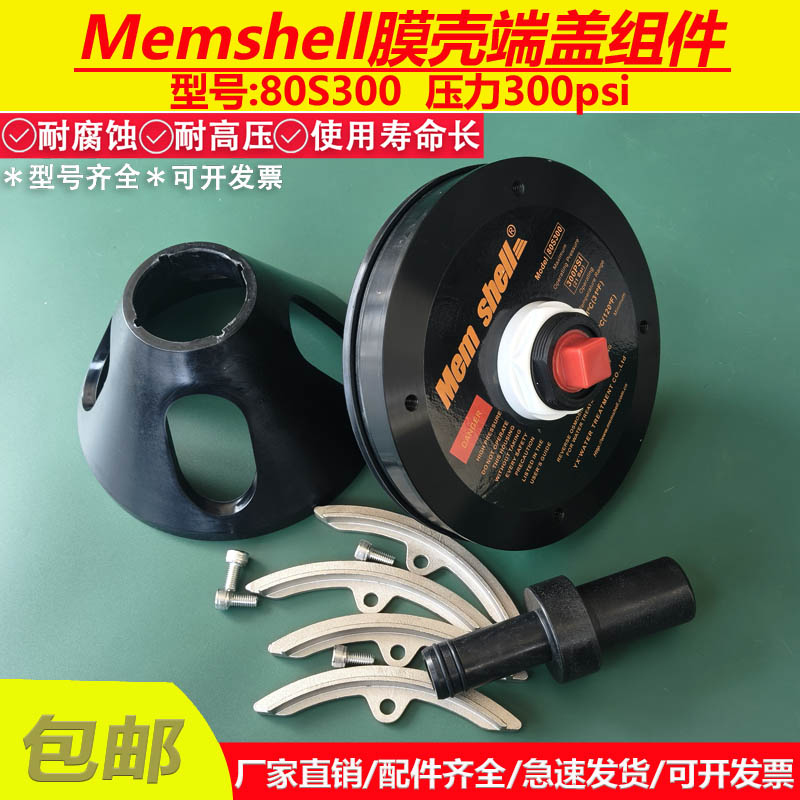 memshell膜壳端盖堵头适配器