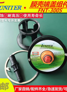 老款FUNITER加厚端板反渗透ro膜玻璃钢福奈特膜壳8040端盖密封圈