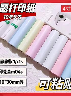 喵喵机三代max打印纸C1S可贴不干胶110*30mm长效10年白色热敏彩纸