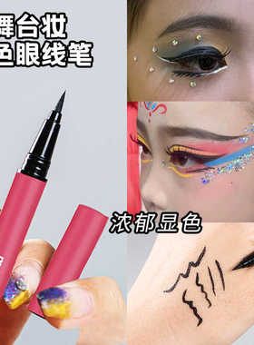 眼线笔舞台妆粗头防水持久