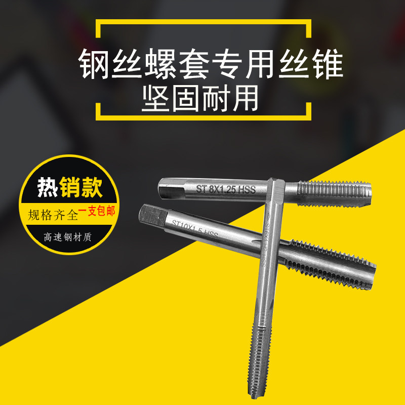 螺丝套专用丝锥牙套丝锥钢丝螺套攻丝专用螺纹护套st m2~st m36