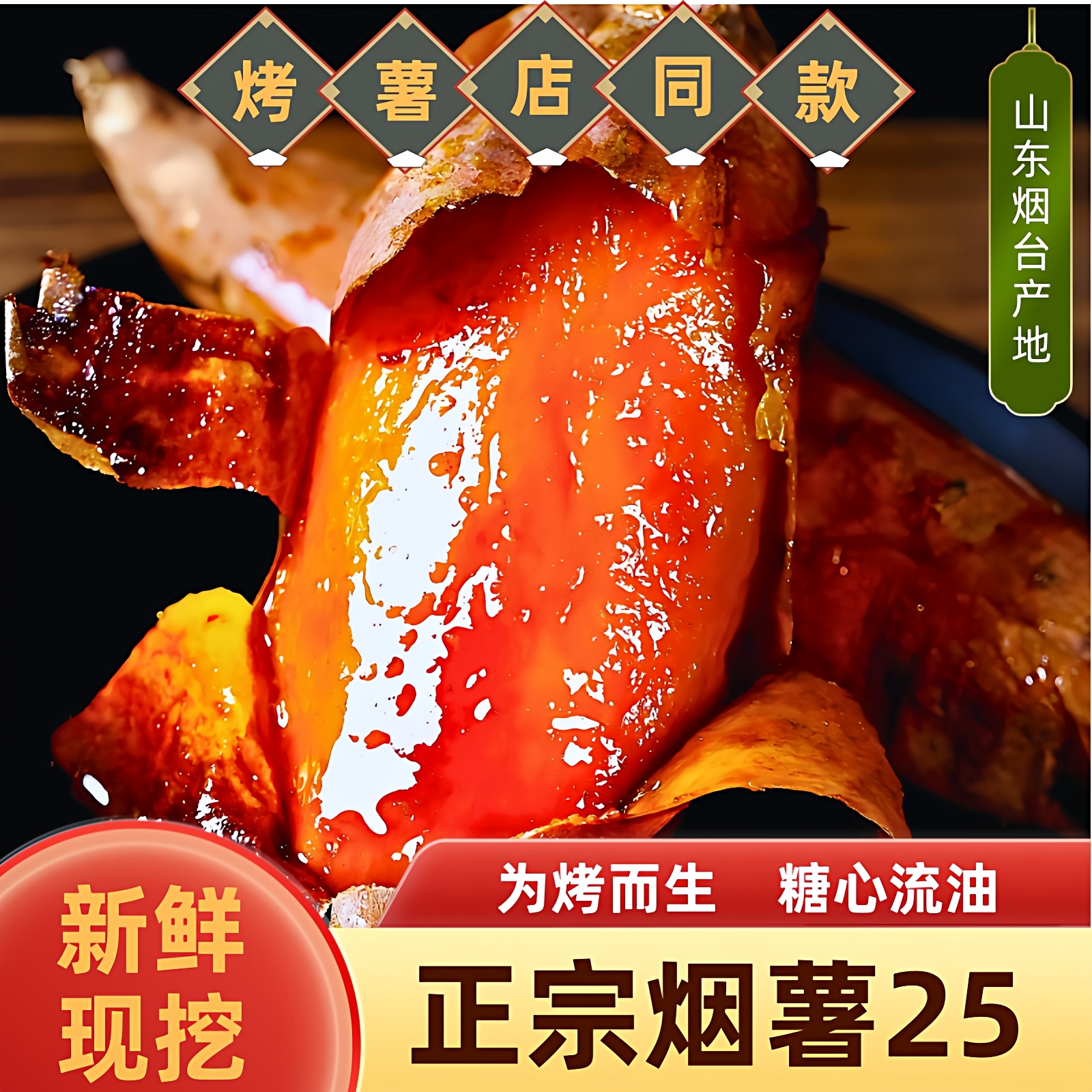 正宗山东烟薯25新鲜现挖净重5斤