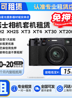 出租富士XH2 XH2S XT4 XT3 XT200微单相机租赁租借免押金旅游X-H2