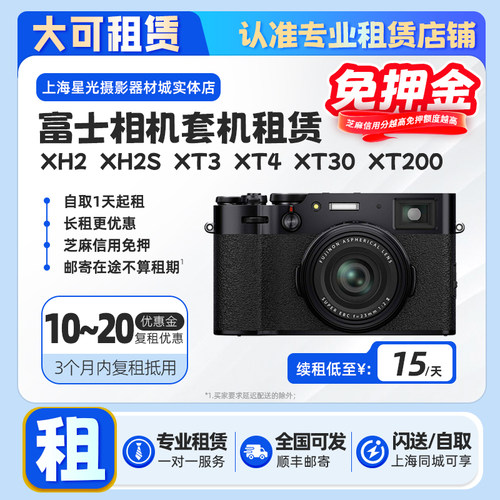 出租富士XH2 XH2S XT4 XT3 XT200微单相机租赁租借免押金旅游X-H2