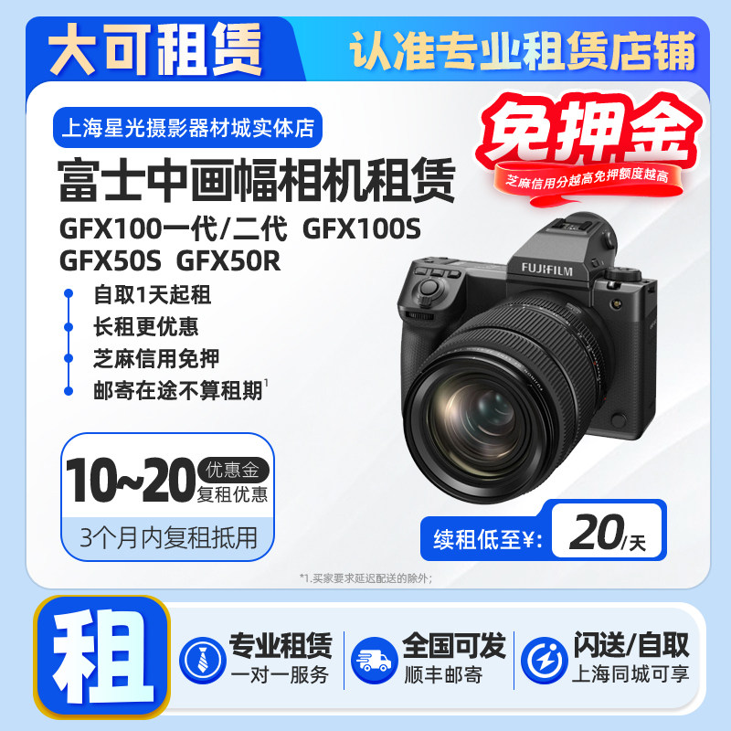 出租富士GFX100 II二代 100S 50S 50R中画幅相机租赁免押金租借