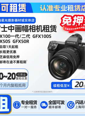 出租富士GFX100 II二代 100S 50S 50R中画幅相机租赁免押金租借