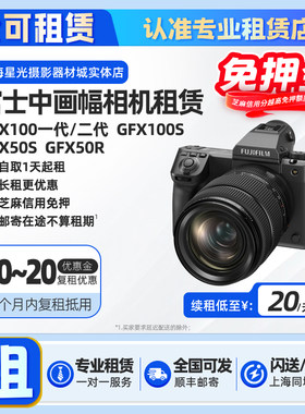 出租富士GFX100 II二代 100S 50S 50R中画幅相机租赁免押金租借