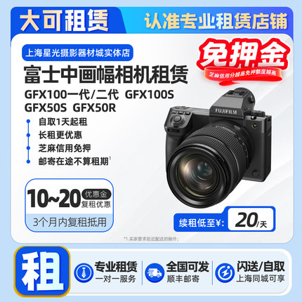 出租富士GFX100 II二代 100S 50S 50R中画幅相机租赁免押金租借