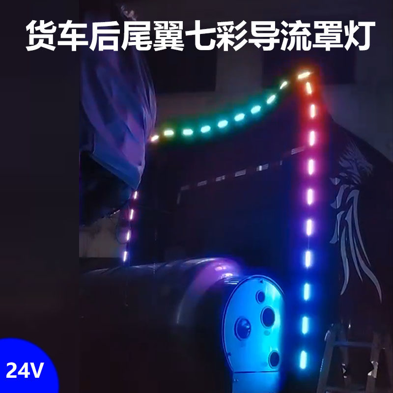 24V货车牵引卡车头改装led尾翼后导流罩龙门架七彩跑马流水警示灯