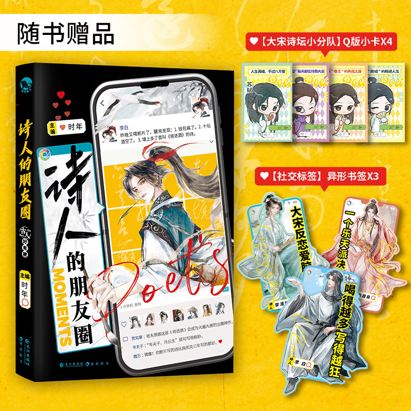 限量特签/亲签 正版现货 诗人的朋友圈 唐宋诗人的动态日常 古潮系列趣味读物 青春文学小说