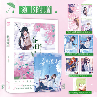 正版 春日错过 时年主编 BE虐文现代青春校园百合双女主短篇小说