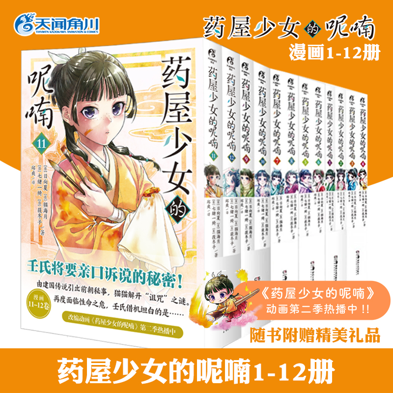 正版 药屋少女的呢喃1-12册简中版药师少女的独语日向夏轻小说改编漫画 日系动漫实体书