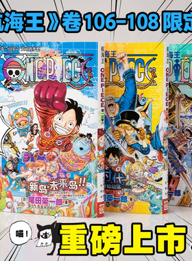 正版航海王106-108卷海贼王漫画书全套简体中文版单行本ONEPIECE日本动漫实体书