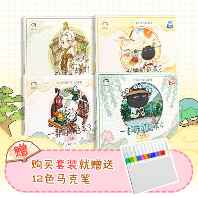 【套装赠12色马克笔】正版现货 一群喵填色本1-4册 肥志新作 一翻开就会爱上的涂色书如果历史是一群喵周边儿童科普漫画书籍填色书