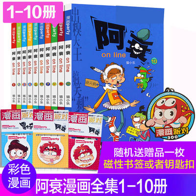 【赠磁性书签】正版现货 阿衰漫画1-10册 共10本 6-12岁少儿童书漫画书爆笑校园漫画卡通畅销书