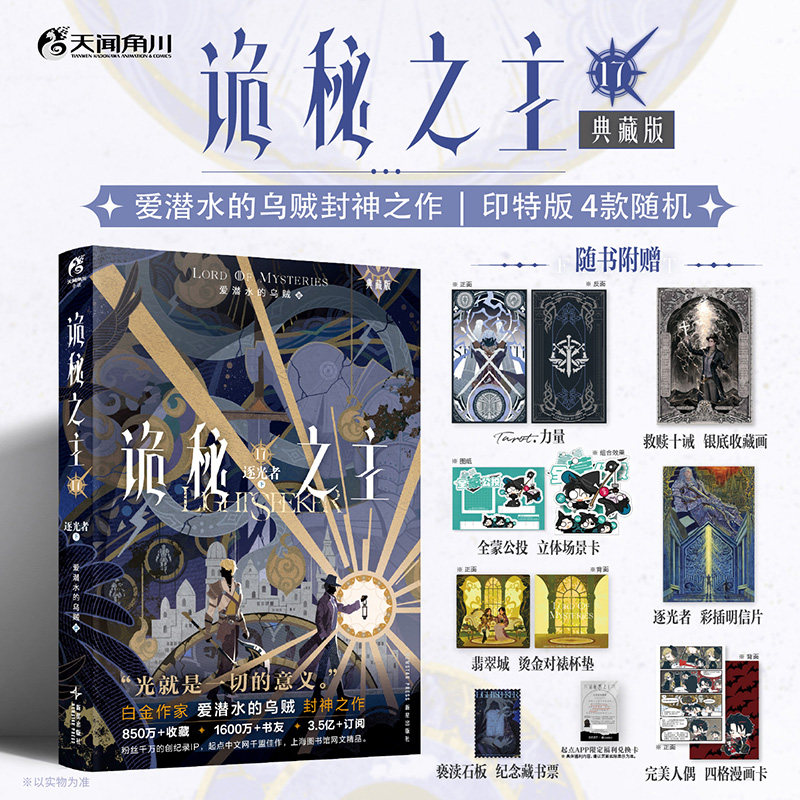 正版 诡秘之主.17 逐光者&middot;下 爱潜水的乌贼  克苏鲁系列幻想小说