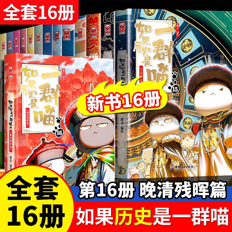 正版 如果历史是一群喵漫画全套1-16册 肥志 假如历史是一只喵 肥志漫画中国史系列科普漫画实体书