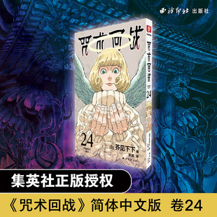 咒术回战24 社授权简中版 芥见下下 集英 热血战斗漫画书 著 正版